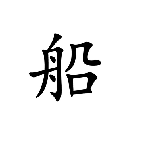 A Chinese symbol icon