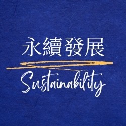 永續發展