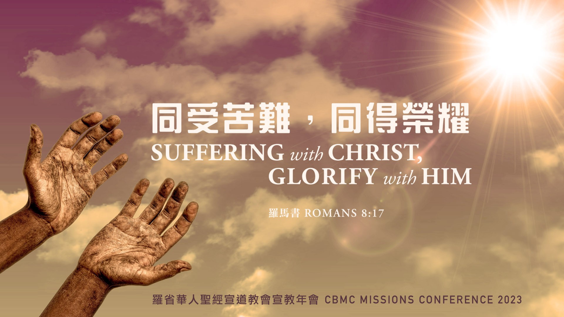 第二週:宣教士在工場的困難 | Chinese Bible Missions Church